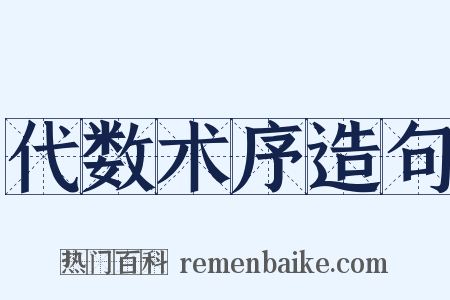 代数术序造句是什么意思的图片